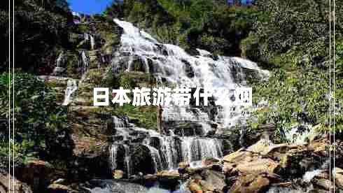 日本旅游帶什么煙