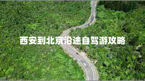 西安到北京沿途自駕游攻略