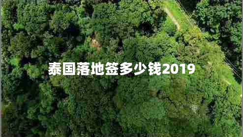 泰國落地簽多少錢(qián)2019