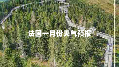 法國一月份天氣預報