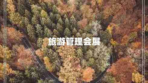 旅游管理會(huì)展 旅游管理會(huì)展