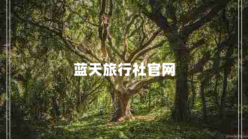藍天旅行社官網 藍天旅行社官網