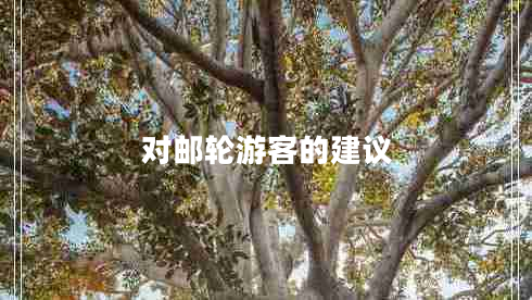 對郵輪游客的建議