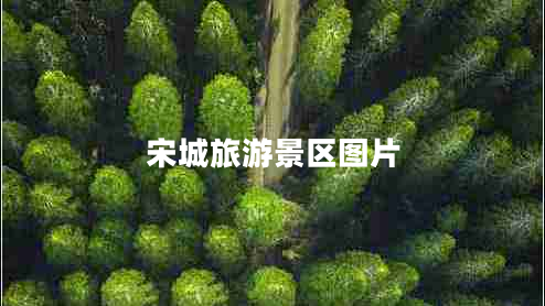 宋城旅游景區圖片
