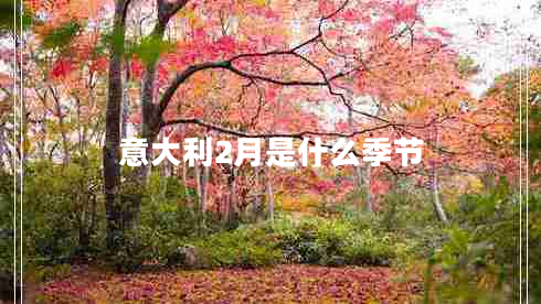 意大利2月是什么季節