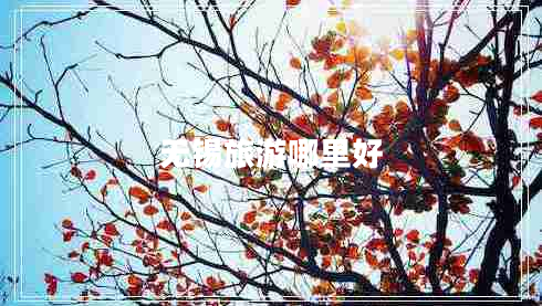 無(wú)錫旅游哪里好