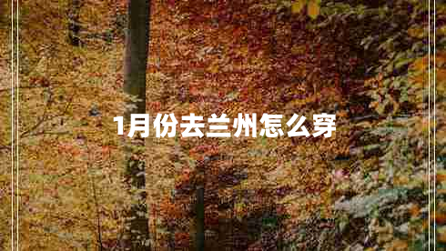 1月份去蘭州怎么穿