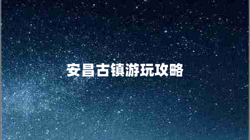 安昌古鎮游玩攻略