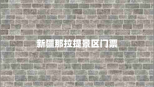 新疆那拉提景區門(mén)票