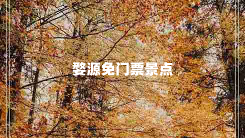 婺源免門(mén)票景點(diǎn)