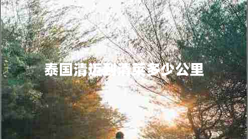 泰國清邁到清萊多少公里