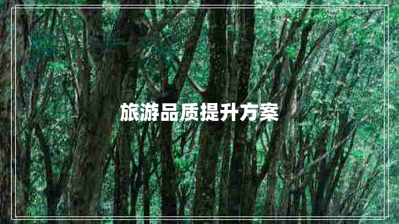 旅游品質(zhì)提升方案