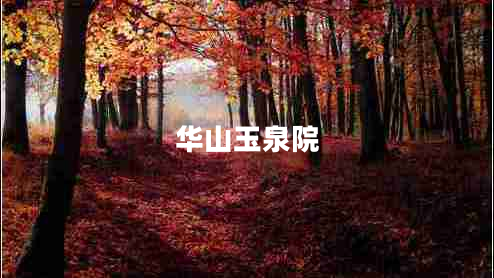華山玉泉院