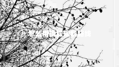 怎么用攜程規(guī)劃路線