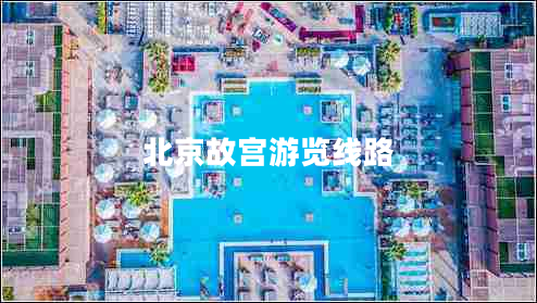 北京故宮游覽線路