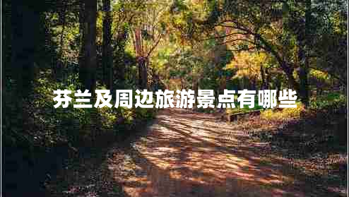 芬蘭及周邊旅游景點(diǎn)有哪些