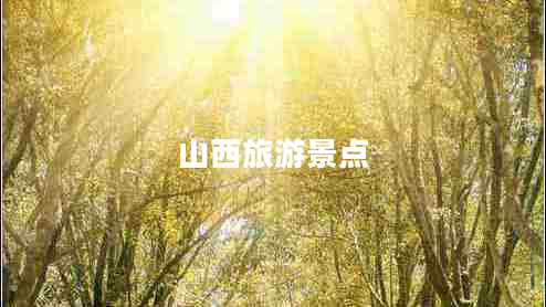 山西旅游景點