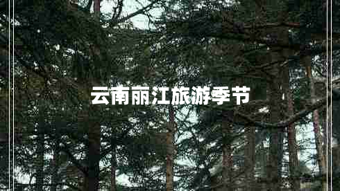 云南麗江旅游季節