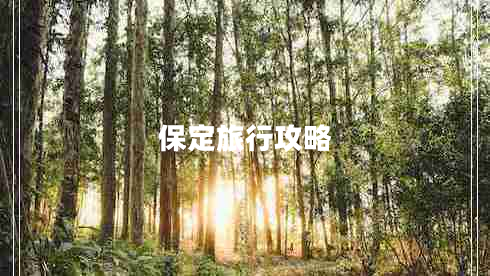 保定旅行攻略 保定旅行攻略
