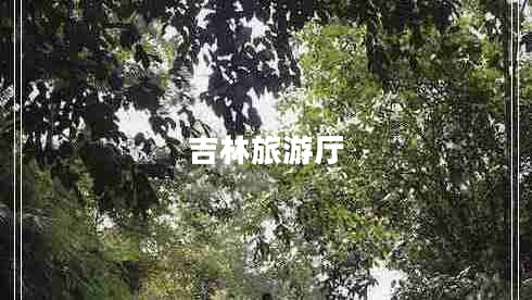 吉林旅游廳