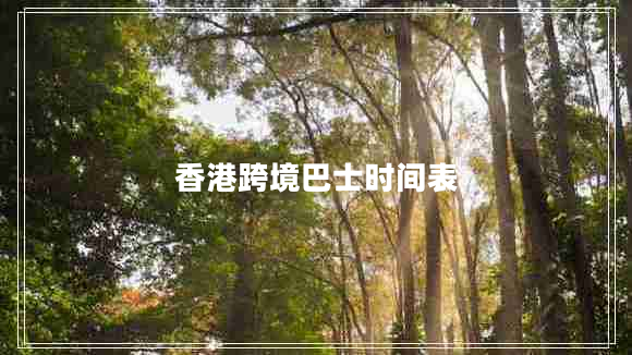 香港跨境巴士時(shí)間表