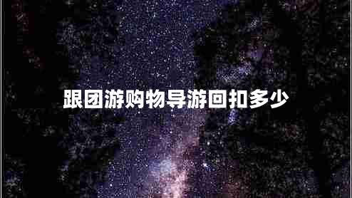 跟團游購物導游回扣多少