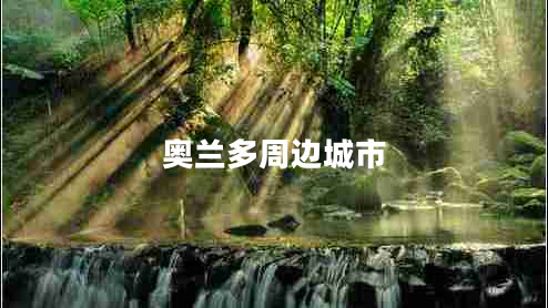 奧蘭多周邊城市