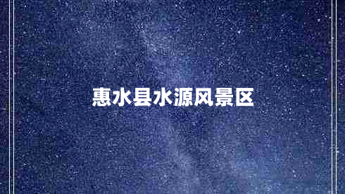 惠水縣水源風景區(qū) 惠水縣水源風景區(qū)