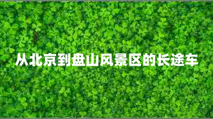 從北京到盤(pán)山風(fēng)景區的長(cháng)途車(chē)
