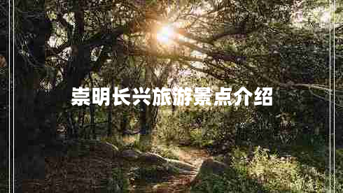 崇明長興旅游景點(diǎn)介紹
