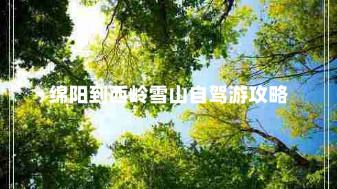 綿陽(yáng)到西嶺雪山自駕游攻略