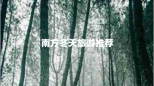 南方冬天旅游推薦 南方冬天旅游推薦