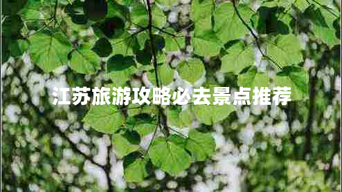 江蘇旅游攻略必去景點(diǎn)推薦
