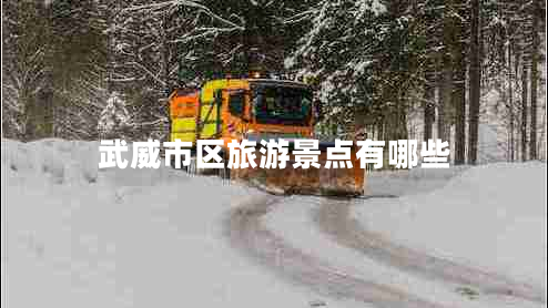 武威市區旅游景點(diǎn)有哪些