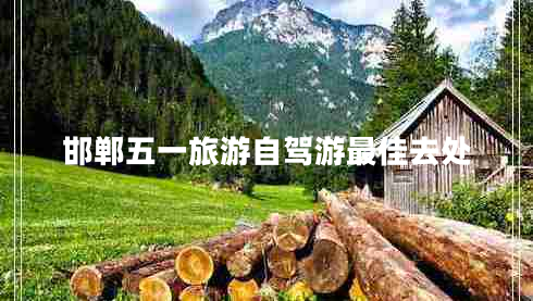 邯鄲五一旅游自駕游最佳去處