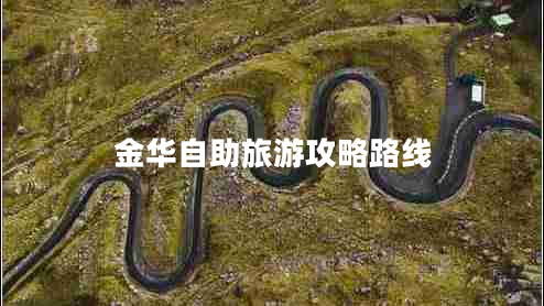 金華自助旅游攻略路線(xiàn)