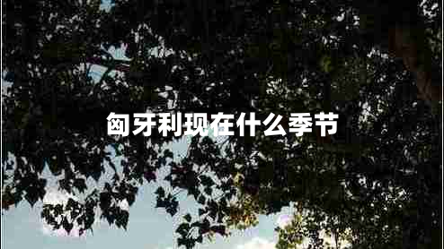 匈牙利現在什么季節
