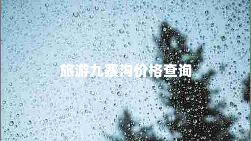 旅游九寨溝價(jià)格查詢(xún)