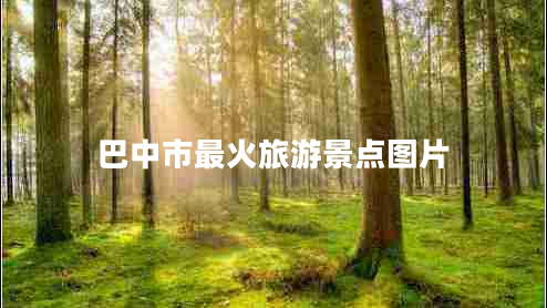 巴中市最火旅游景點(diǎn)圖片