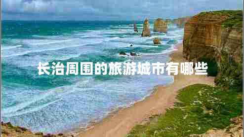 長(cháng)治周?chē)穆糜纬鞘杏心男? title=