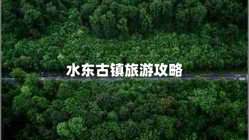 水東古鎮旅游攻略