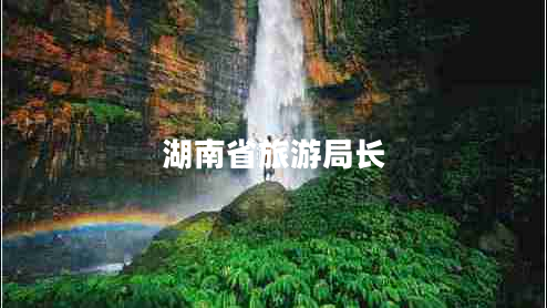 湖南省旅游局長(zhǎng)
