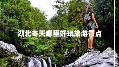 湖北冬天哪里好玩旅游景點(diǎn)