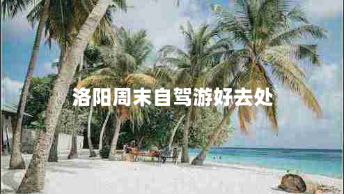 洛陽周末自駕游好去處