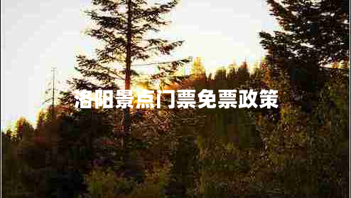 洛陽(yáng)景點(diǎn)門(mén)票免票政策