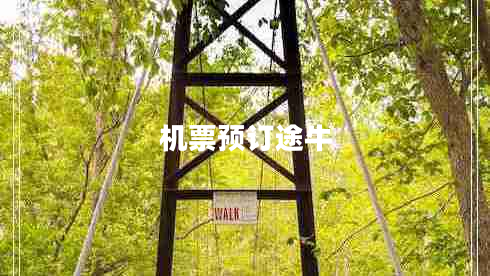 機票預訂途牛