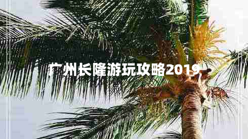 廣州長(cháng)隆游玩攻略2019