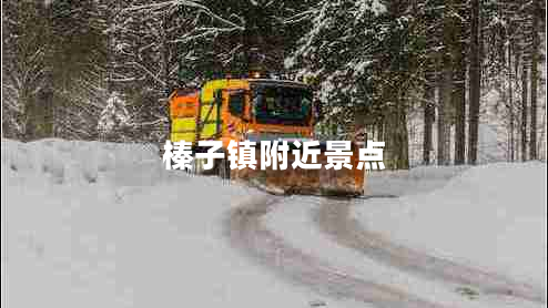 榛子鎮附近景點(diǎn)