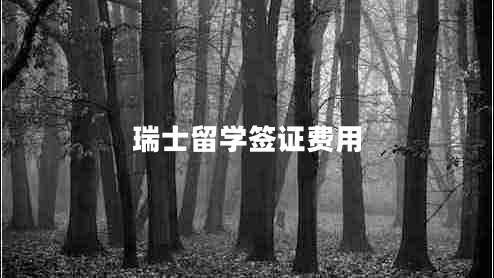 瑞士留學(xué)簽證費用