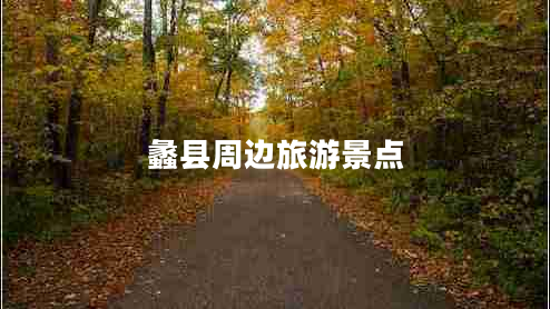 蠡縣周邊旅游景點(diǎn)